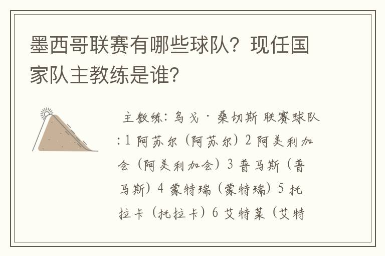 墨西哥联赛有哪些球队？现任国家队主教练是谁？