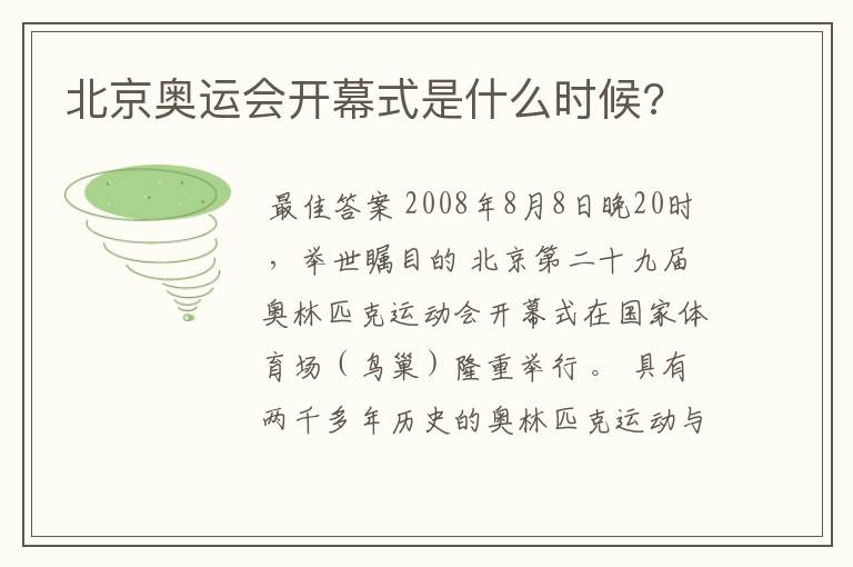北京奥运会开幕式是什么时候?