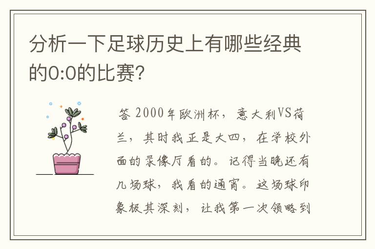 分析一下足球历史上有哪些经典的0:0的比赛?