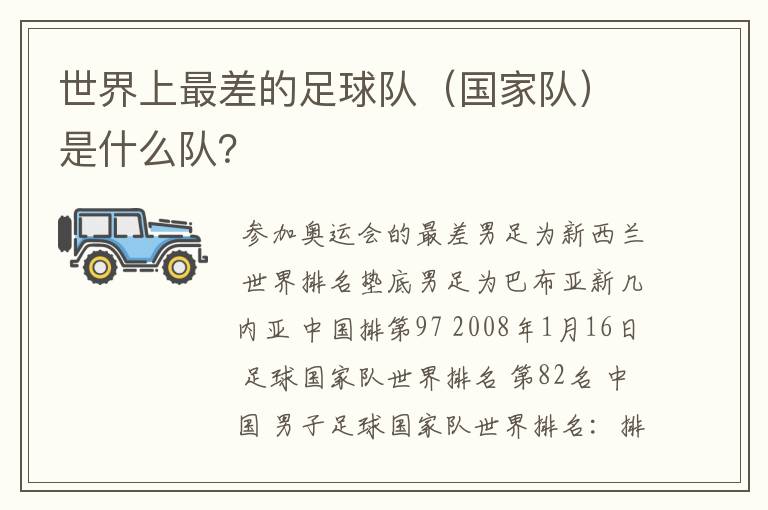 世界上最差的足球队(国家队)是什么队?