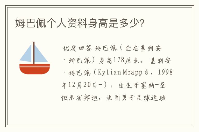 姆巴佩个人资料身高是多少?