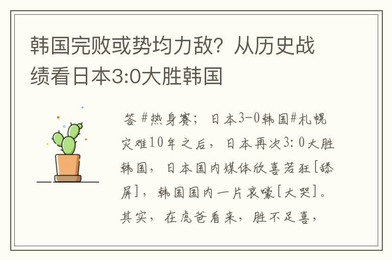 韩国完败或势均力敌?从历史战绩看日本3:0大胜韩国