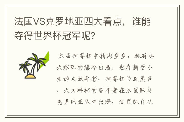 法国VS克罗地亚四大看点,谁能夺得世界杯冠军呢?