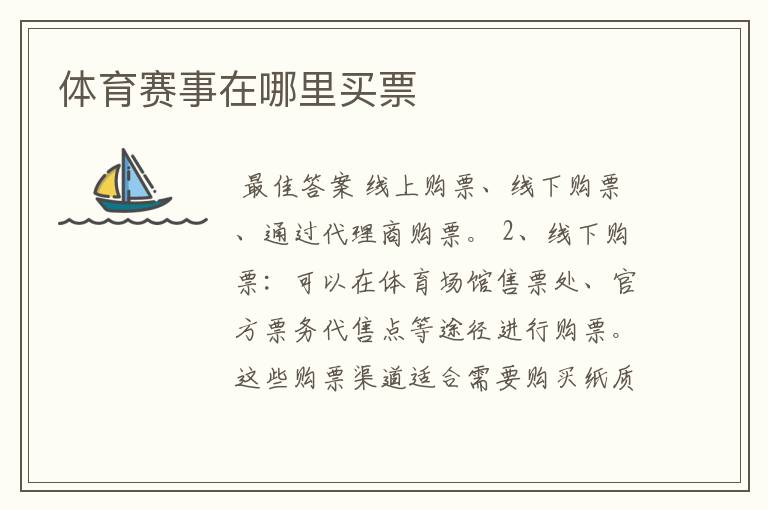 体育赛事在哪里买票