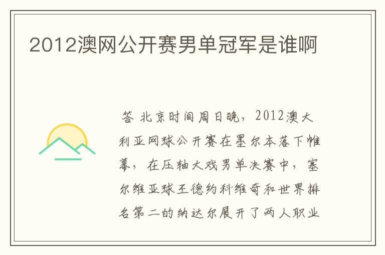 2012澳网公开赛男单冠军是谁啊
