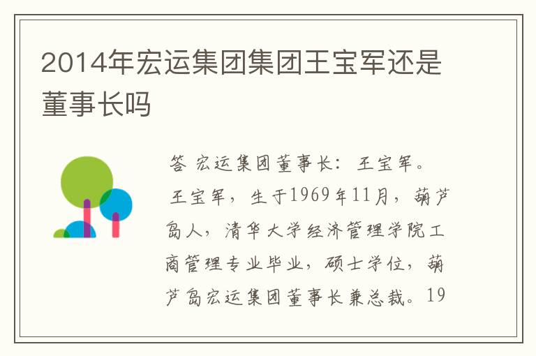 2014年宏运集团集团王宝军还是董事长吗