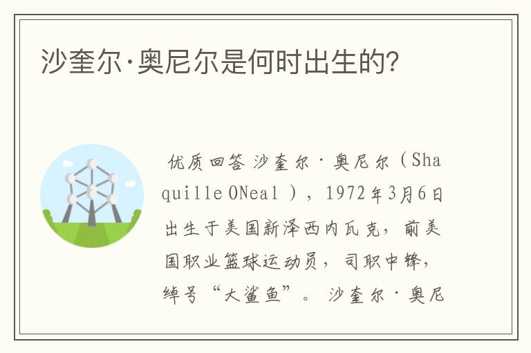 沙奎尔·奥尼尔是何时出生的?