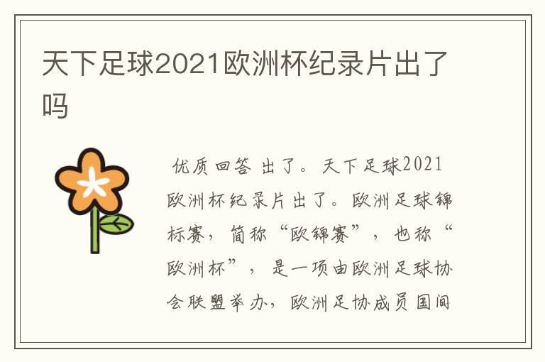 天下足球2021欧洲杯纪录片出了吗