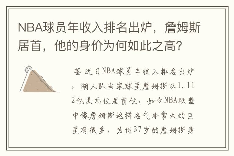 NBA球员年收入排名出炉,詹姆斯居首,他的身价为何如此之高?