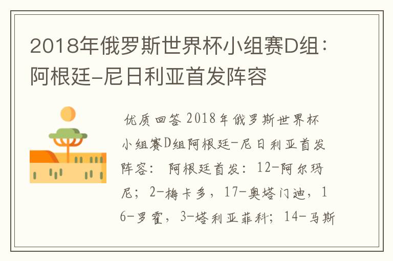 2018年俄罗斯世界杯小组赛D组:阿根廷-尼日利亚首发阵容