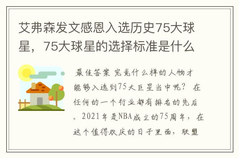 艾弗森发文感恩入选历史75大球星,75大球星的选择标准是什么?