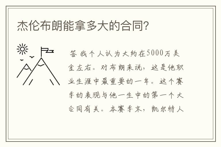 杰伦布朗能拿多大的合同?