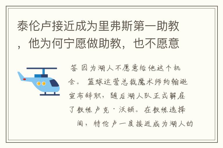 泰伦卢接近成为里弗斯第一助教,他为何宁愿做助教,也不愿意做湖人主帅?