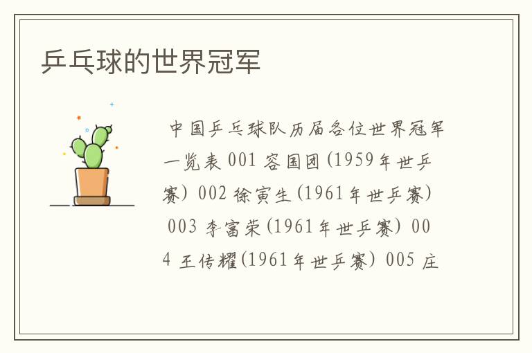 乒乓球的世界冠军