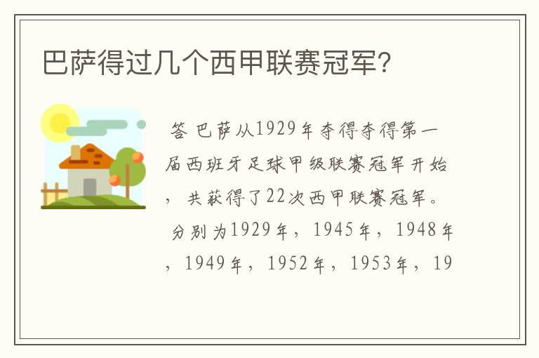 巴萨得过几个西甲联赛冠军?