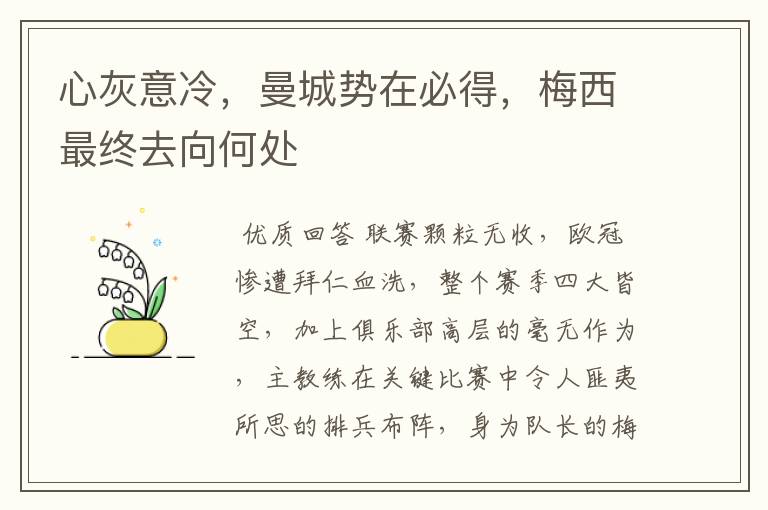 心灰意冷,曼城势在必得,梅西最终去向何处