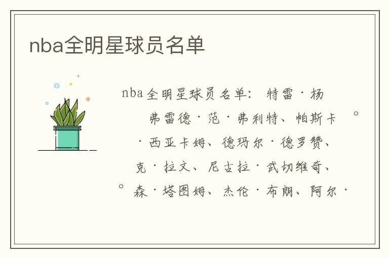 nba全明星球员名单