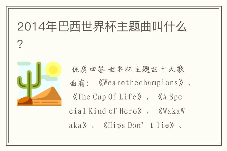2014年巴西世界杯主题曲叫什么?
