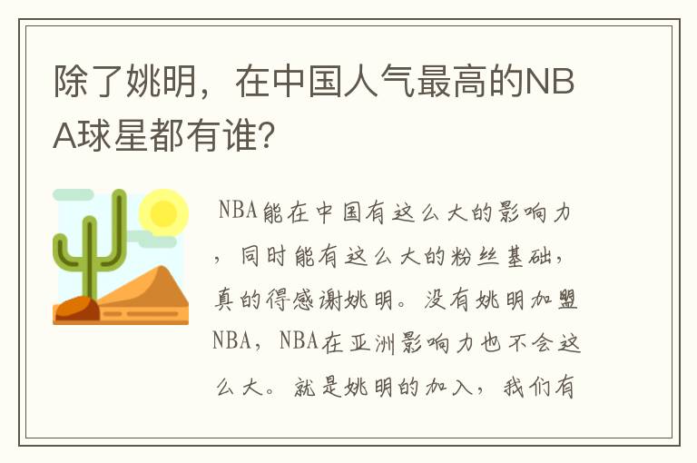 除了姚明,在中国人气最高的NBA球星都有谁?