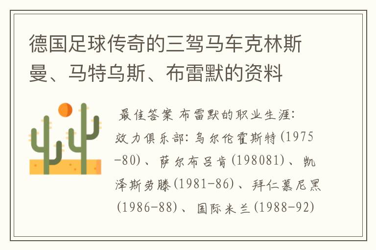 德国足球传奇的三驾马车克林斯曼、马特乌斯、布雷默的资料