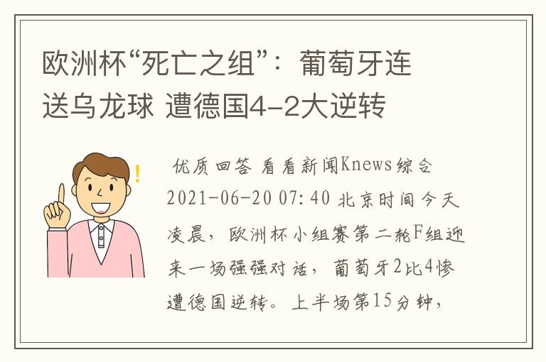 欧洲杯“死亡之组”:葡萄牙连送乌龙球 遭德国4-2大逆转
