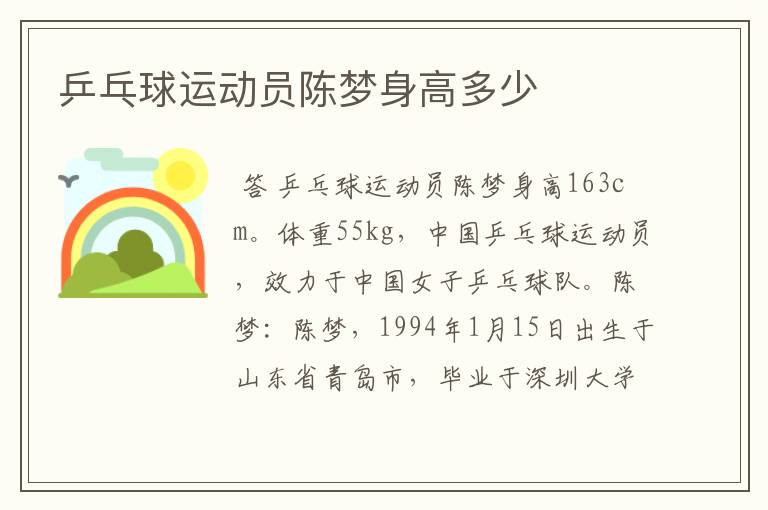 乒乓球运动员陈梦身高多少