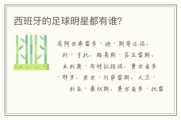 西班牙的足球明星都有谁?