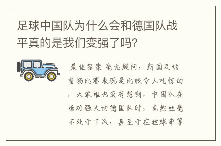 足球中国队为什么会和德国队战平真的是我们变强了吗?