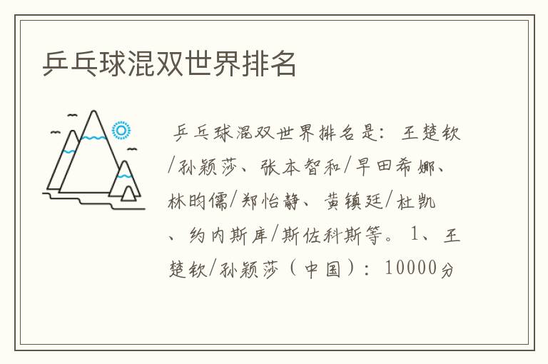 乒乓球混双世界排名