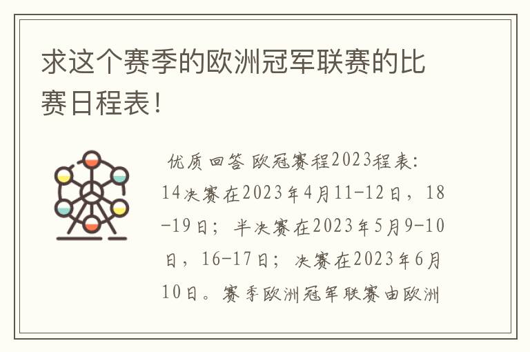 求这个赛季的欧洲冠军联赛的比赛日程表!