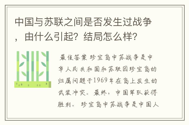 中国与苏联之间是否发生过战争,由什么引起?结局怎么样?