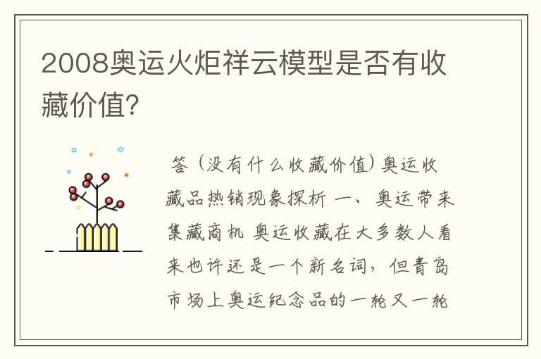 2008奥运火炬祥云模型是否有收藏价值?