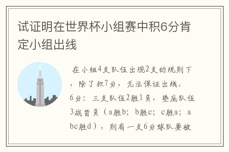 试证明在世界杯小组赛中积6分肯定小组出线