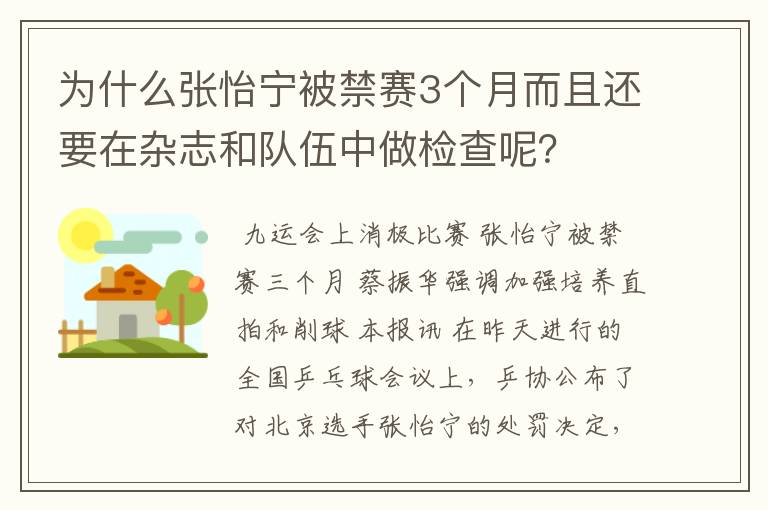 为什么张怡宁被禁赛3个月而且还要在杂志和队伍中做检查呢?