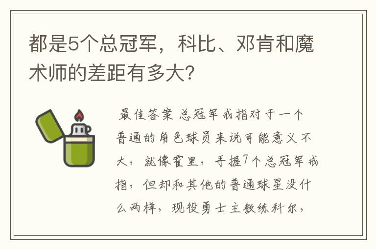 都是5个总冠军,科比、邓肯和魔术师的差距有多大?