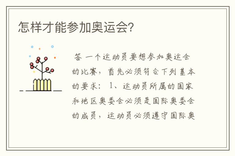 怎样才能参加奥运会?