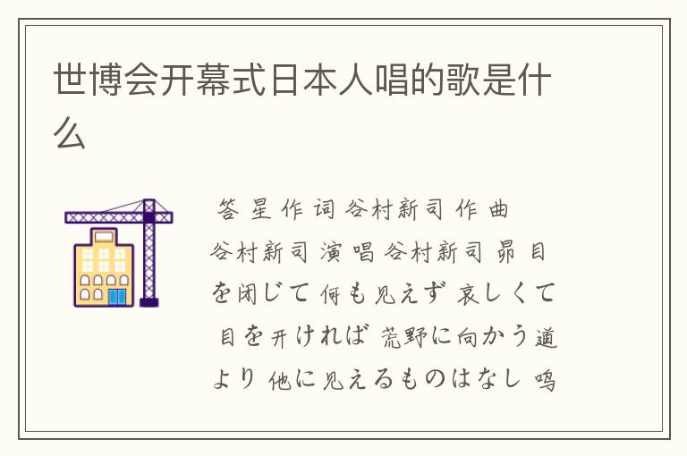 世博会开幕式日本人唱的歌是什么