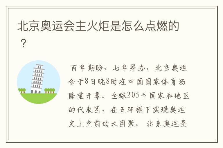 北京奥运会主火炬是怎么点燃的 ?