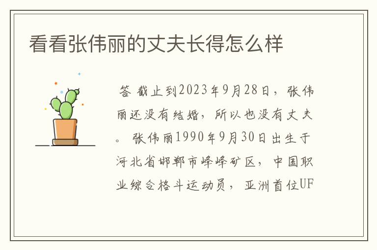 看看张伟丽的丈夫长得怎么样