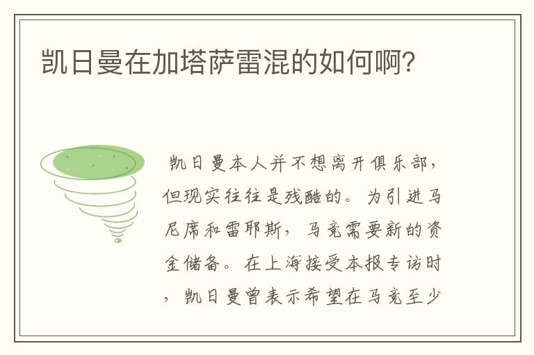 凯日曼在加塔萨雷混的如何啊?