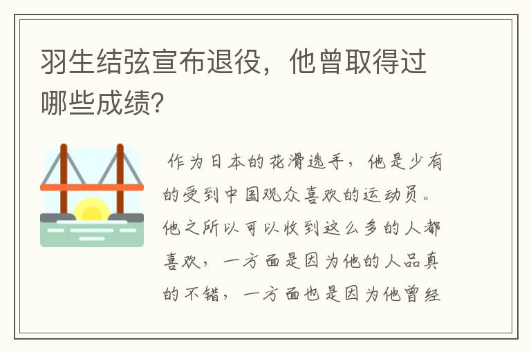羽生结弦宣布退役，他曾取得过哪些成绩？