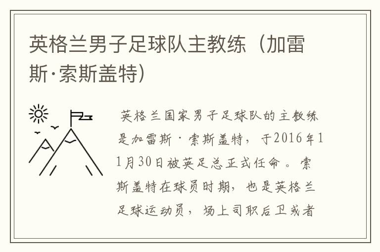 英格兰男子足球队主教练(加雷斯·索斯盖特)