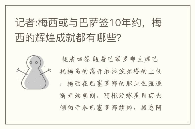 记者:梅西或与巴萨签10年约,梅西的辉煌成就都有哪些?