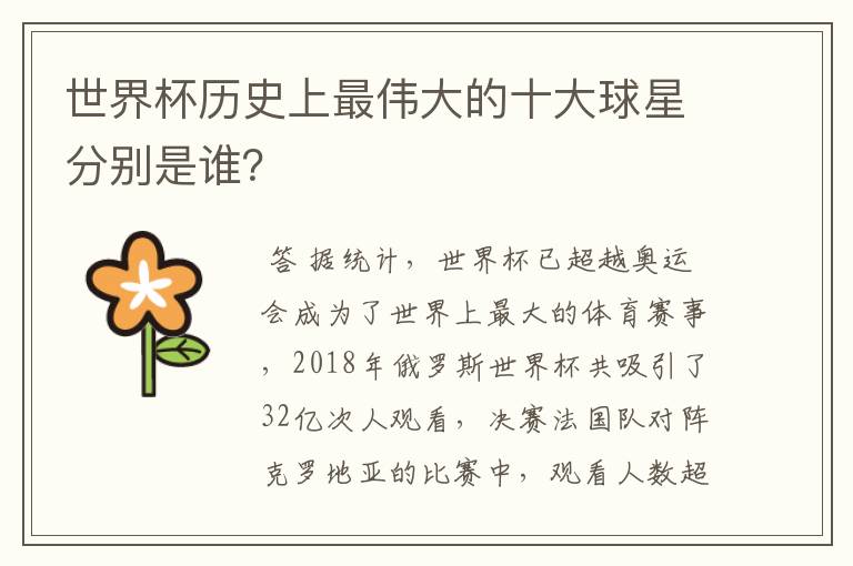 世界杯历史上最伟大的十大球星分别是谁?