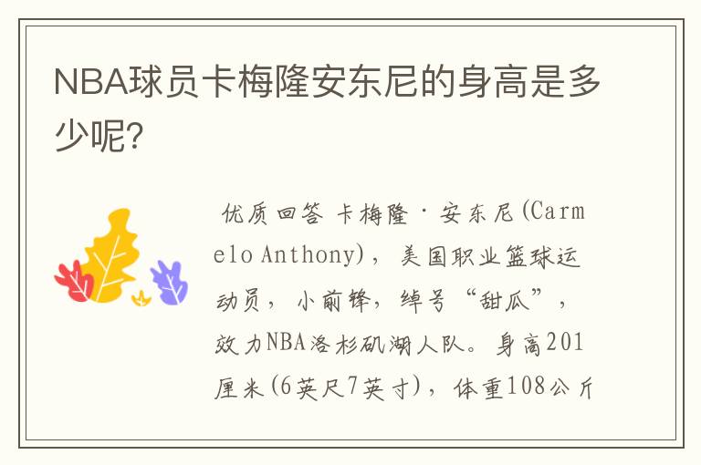 NBA球员卡梅隆安东尼的身高是多少呢?