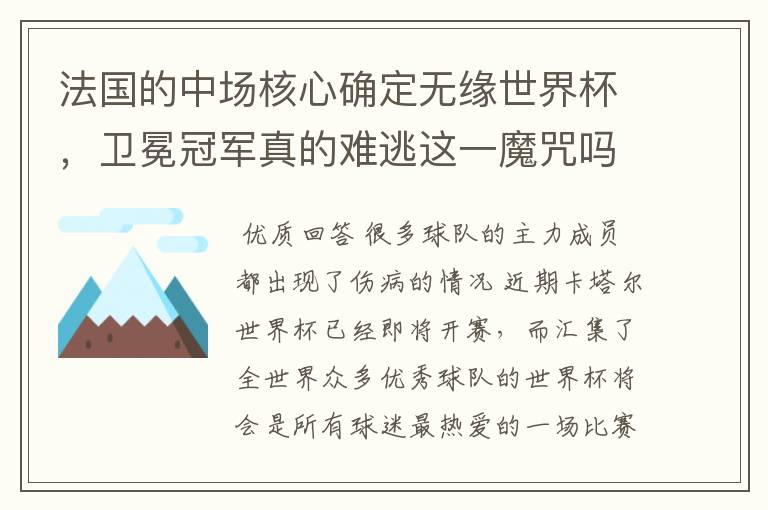 法国的中场核心确定无缘世界杯,卫冕冠军真的难逃这一魔咒吗?
