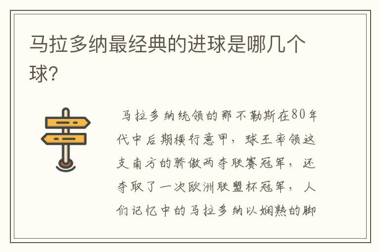 马拉多纳最经典的进球是哪几个球?