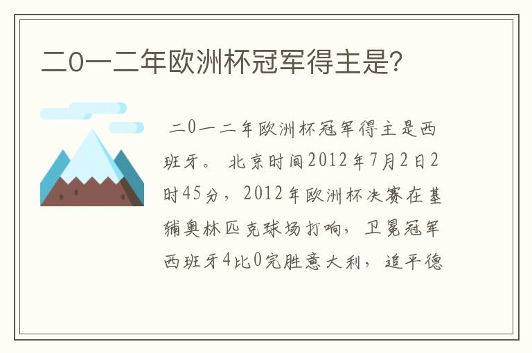 二0一二年欧洲杯冠军得主是?