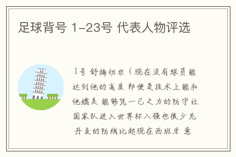 足球背号 1-23号 代表人物评选