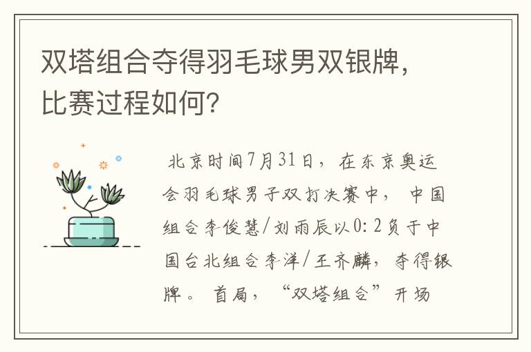 双塔组合夺得羽毛球男双银牌,比赛过程如何?